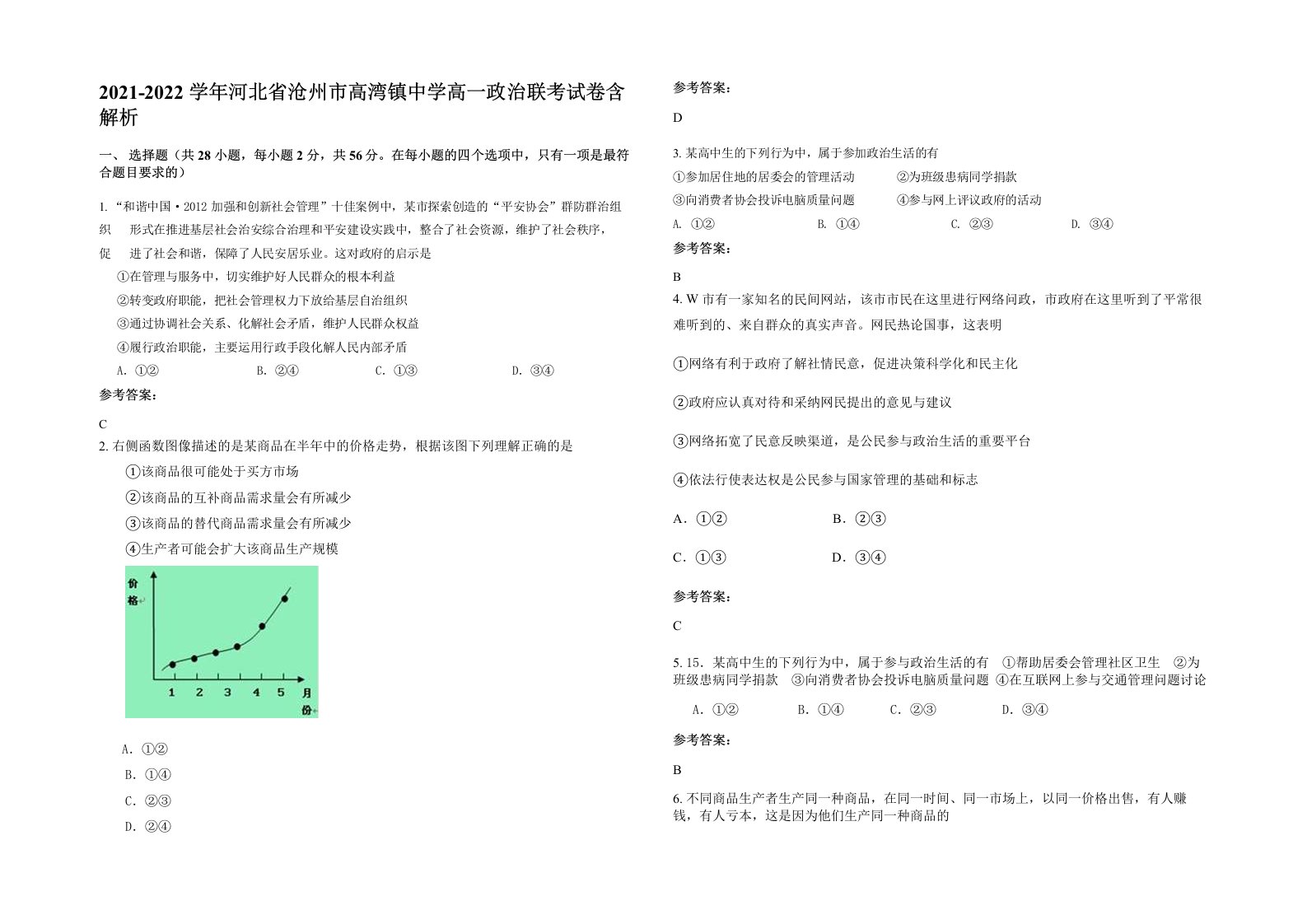 2021-2022学年河北省沧州市高湾镇中学高一政治联考试卷含解析