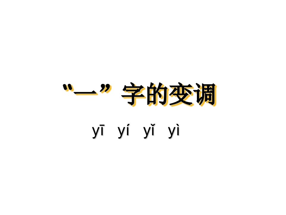 一字的变调PPT课件