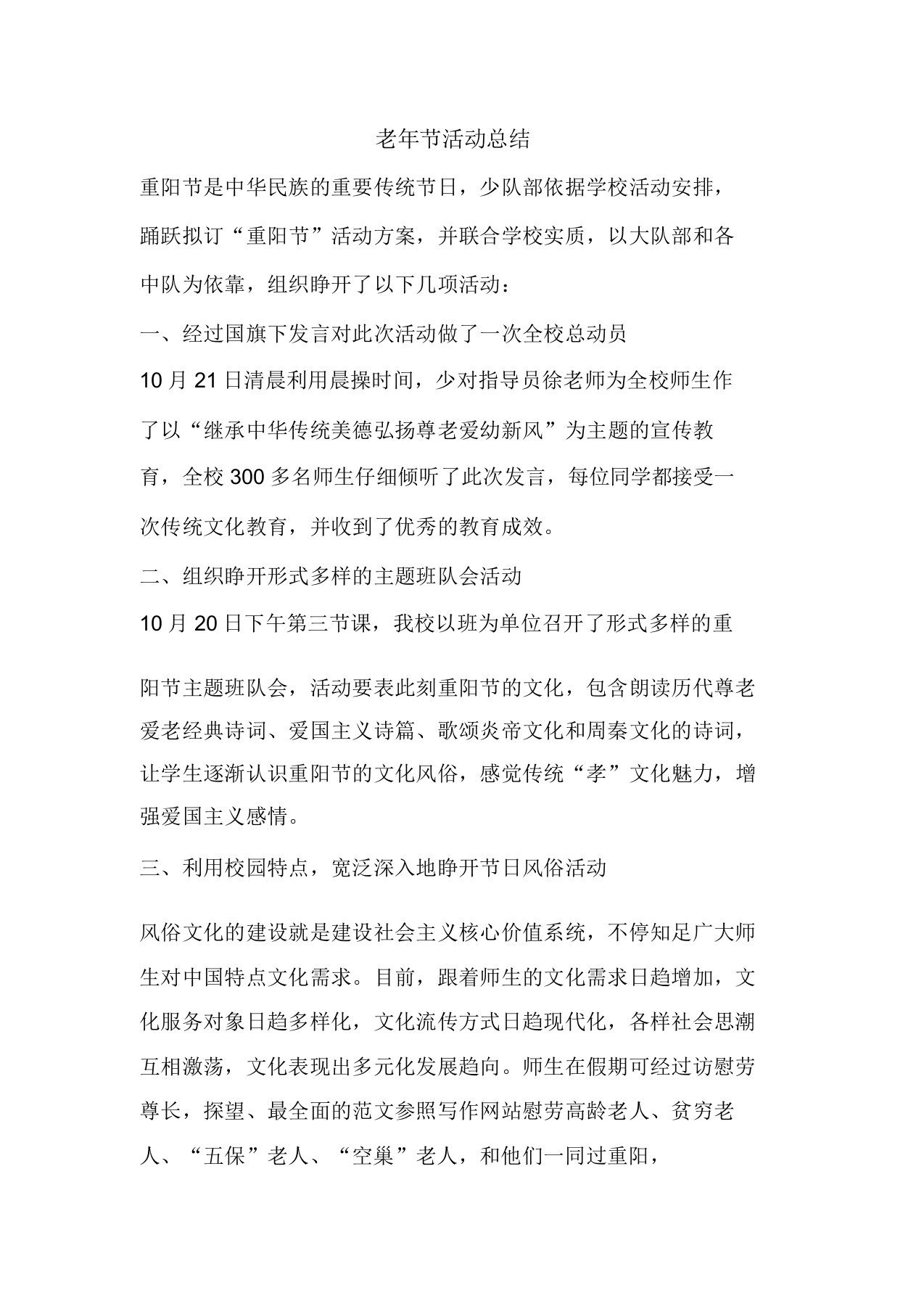 精彩范文老年节活动总结总结报告方案计划心得措施意见书