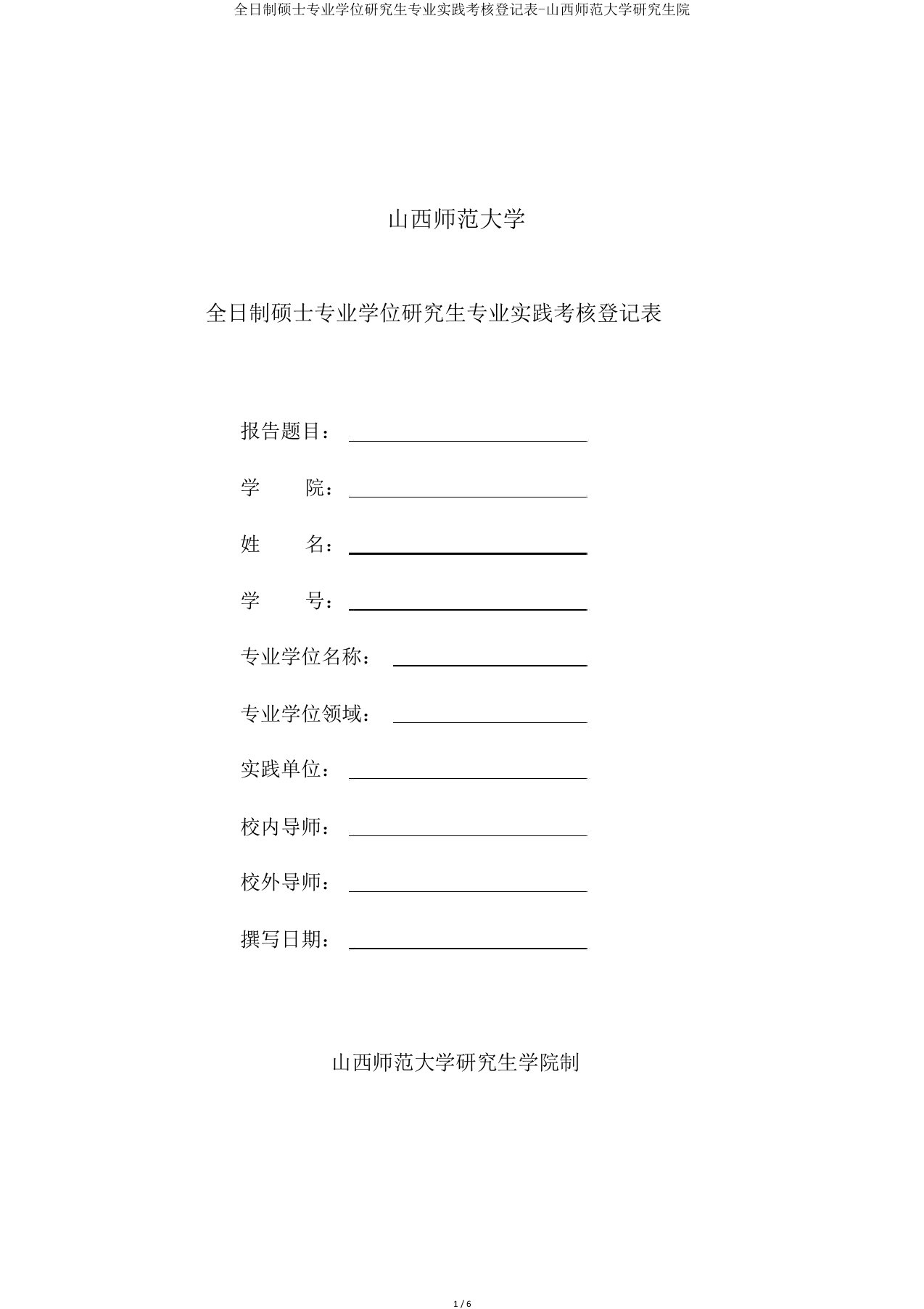 全日制硕士专业学位研究生专业实践考核登记表-山西师范大学研究生院