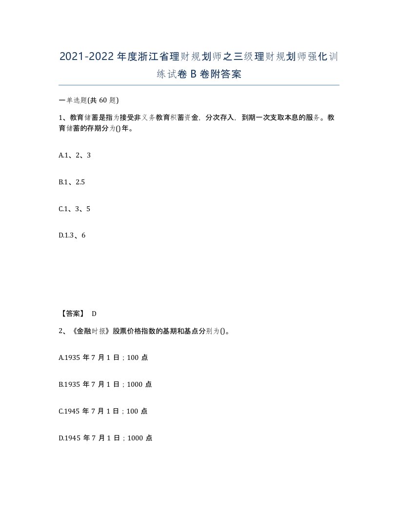 2021-2022年度浙江省理财规划师之三级理财规划师强化训练试卷B卷附答案