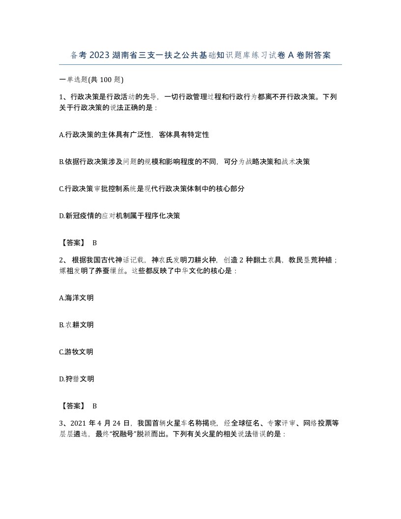 备考2023湖南省三支一扶之公共基础知识题库练习试卷A卷附答案