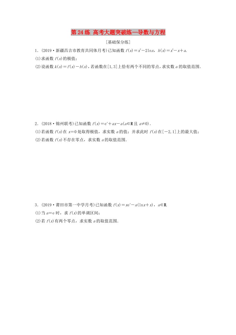 鲁京津琼专用2020版高考数学一轮复习专题3导数及其应用第24练高考大题突破练-导数与方程练习含解析