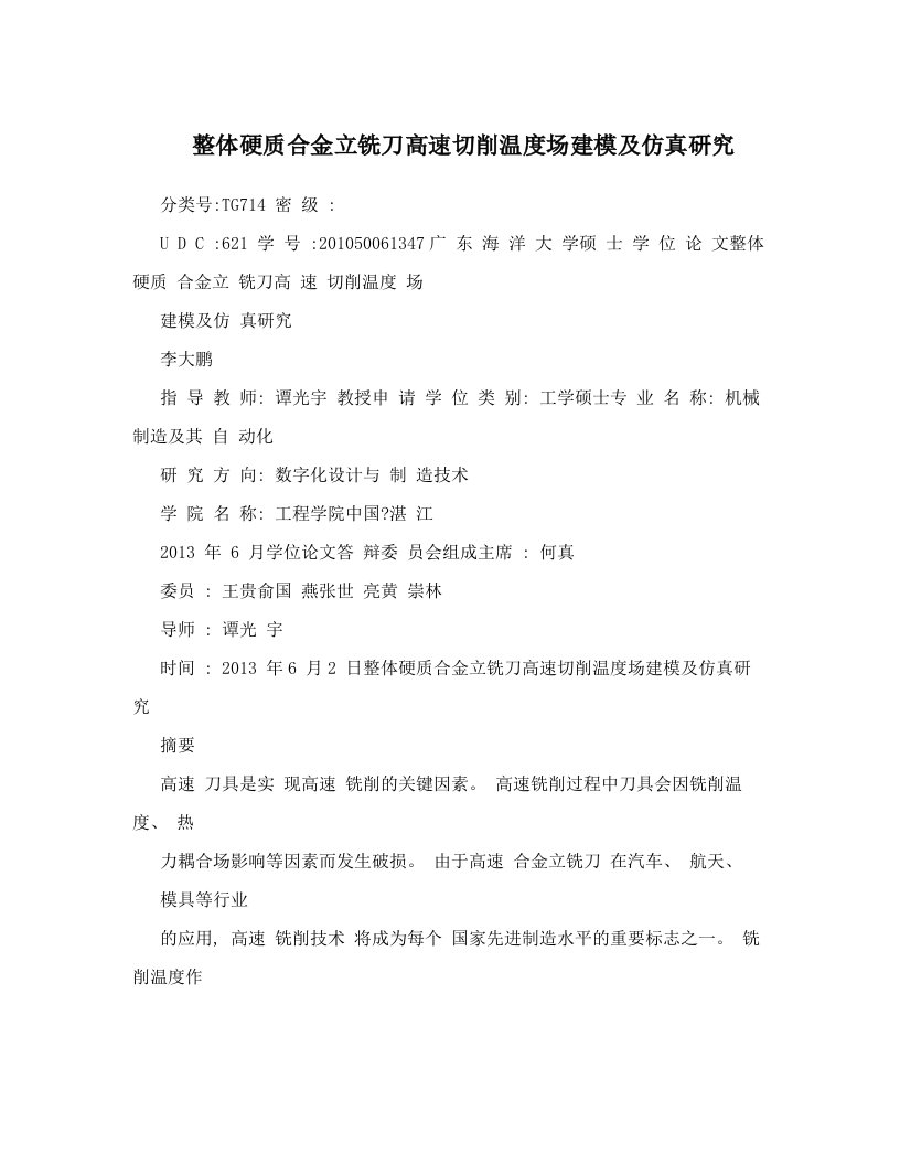 整体硬质合金立铣刀高速切削温度场建模及仿真研究