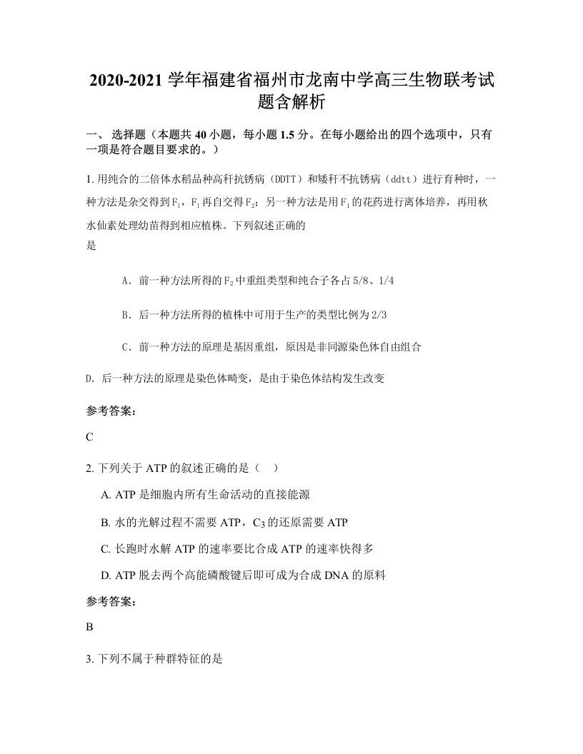 2020-2021学年福建省福州市龙南中学高三生物联考试题含解析