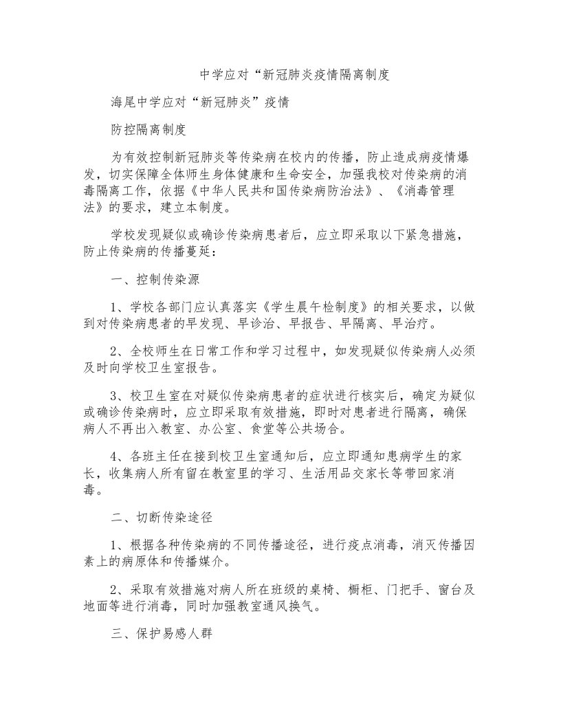 中学应对“新冠肺炎疫情隔离制度