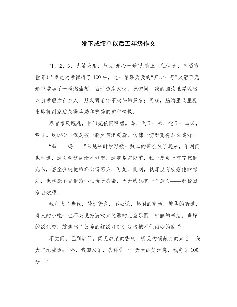 发下成绩单以后五年级作文