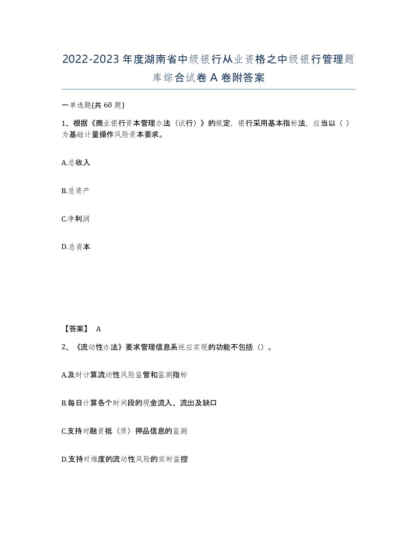 2022-2023年度湖南省中级银行从业资格之中级银行管理题库综合试卷A卷附答案