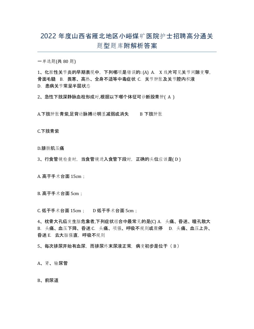 2022年度山西省雁北地区小峪煤矿医院护士招聘高分通关题型题库附解析答案