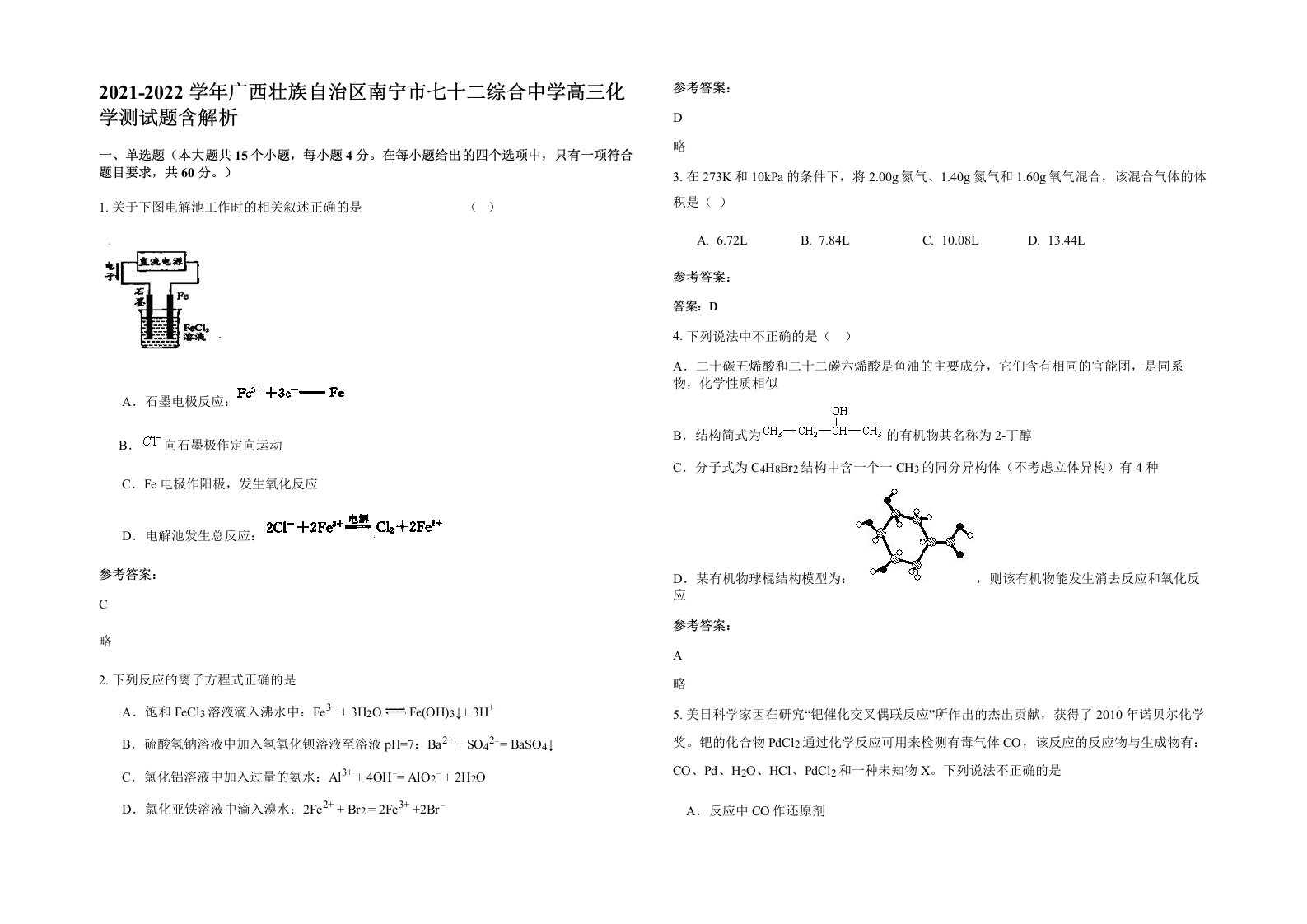 2021-2022学年广西壮族自治区南宁市七十二综合中学高三化学测试题含解析