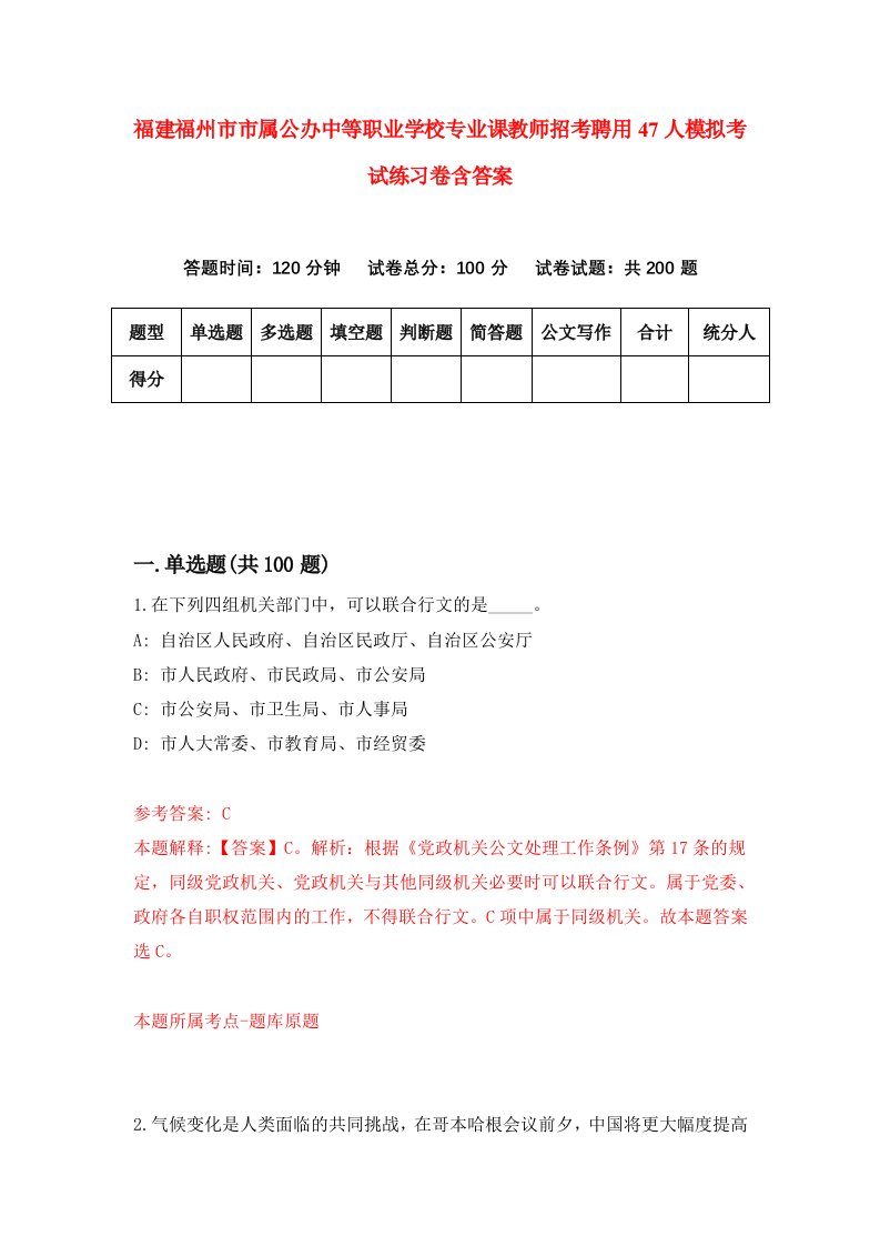 福建福州市市属公办中等职业学校专业课教师招考聘用47人模拟考试练习卷含答案第5套