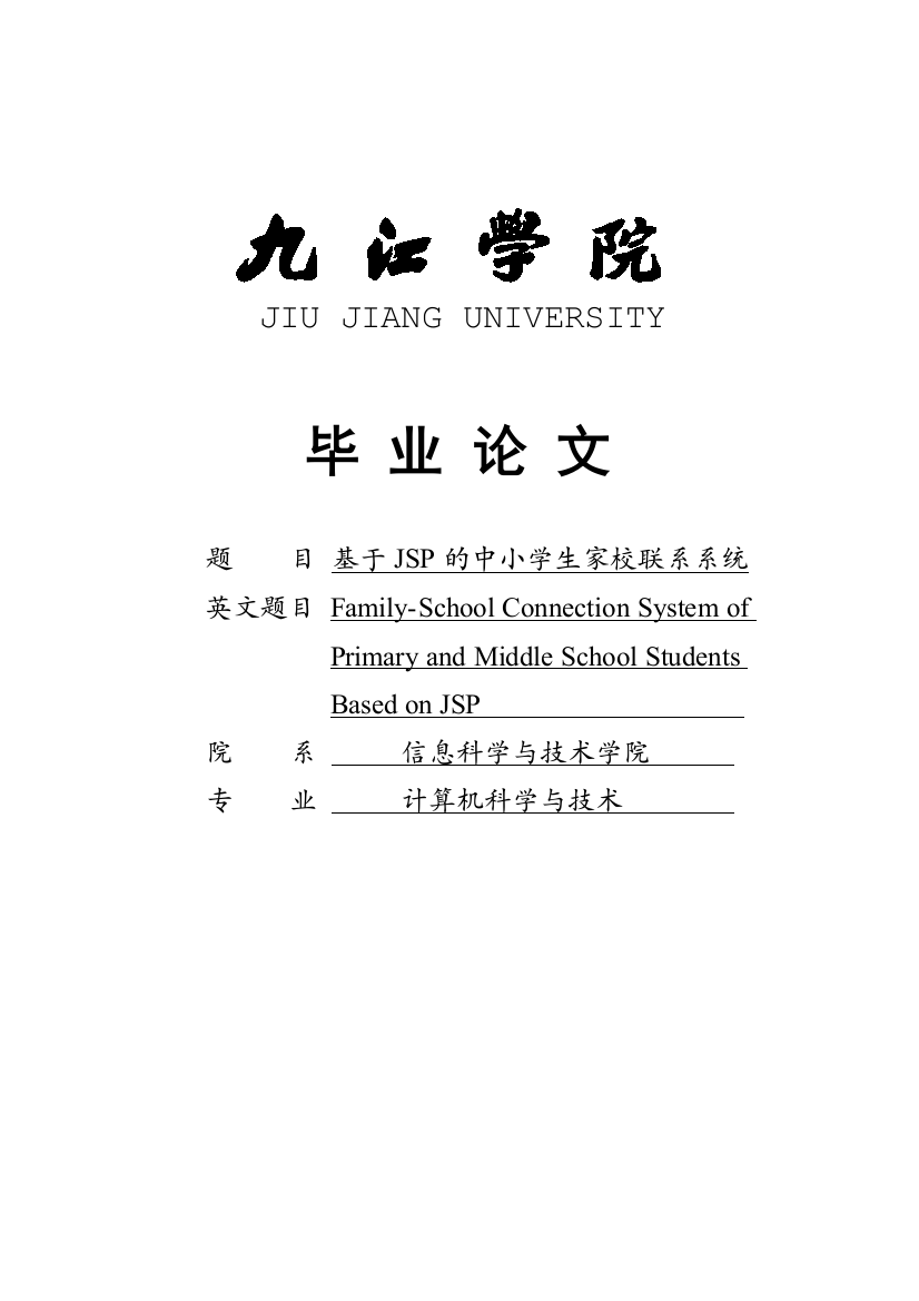 学位论文—基于jsp的中小学生家校联系系统--—