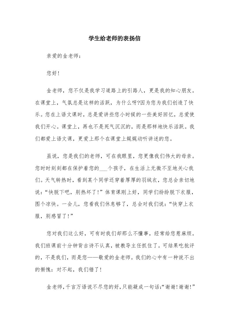 学生给老师的表扬信