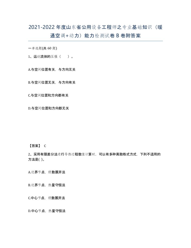 2021-2022年度山东省公用设备工程师之专业基础知识暖通空调动力能力检测试卷B卷附答案