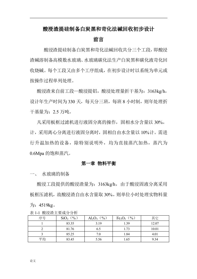 酸浸渣提硅制备白炭黑和苛化法碱回收初步设计（毕业设计论文doc）