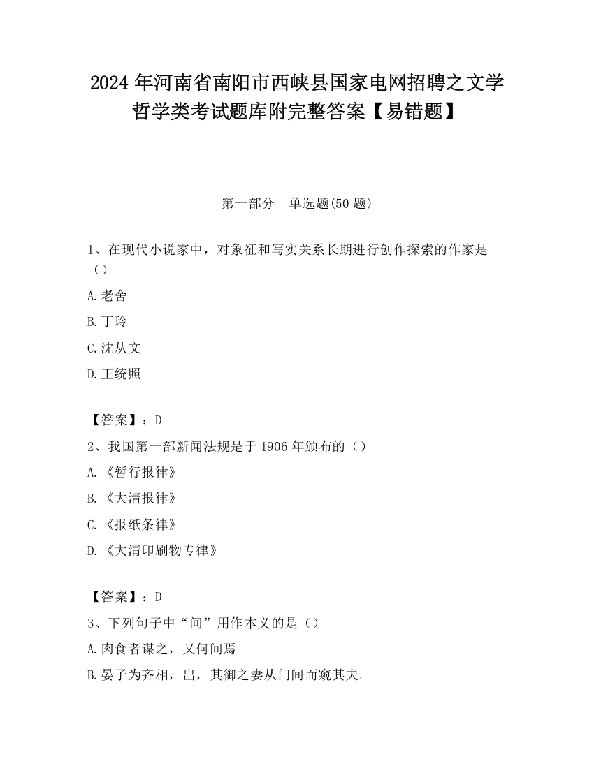 2024年河南省南阳市西峡县国家电网招聘之文学哲学类考试题库附完整答案【易错题】