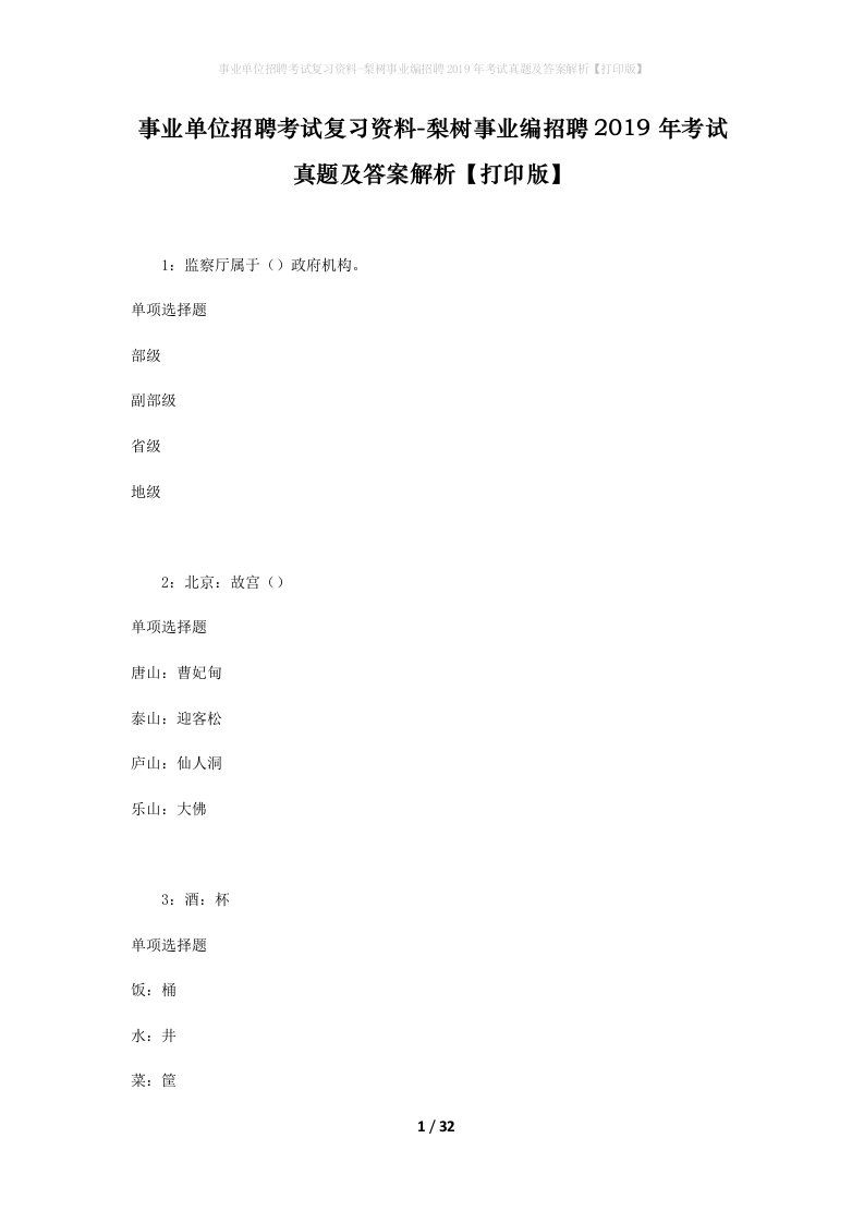 事业单位招聘考试复习资料-梨树事业编招聘2019年考试真题及答案解析打印版_2