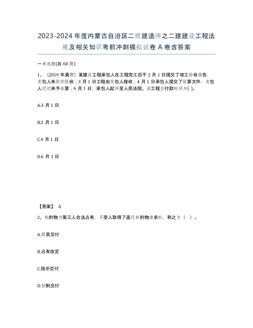 2023-2024年度内蒙古自治区二级建造师之二建建设工程法规及相关知识考前冲刺模拟试卷A卷含答案