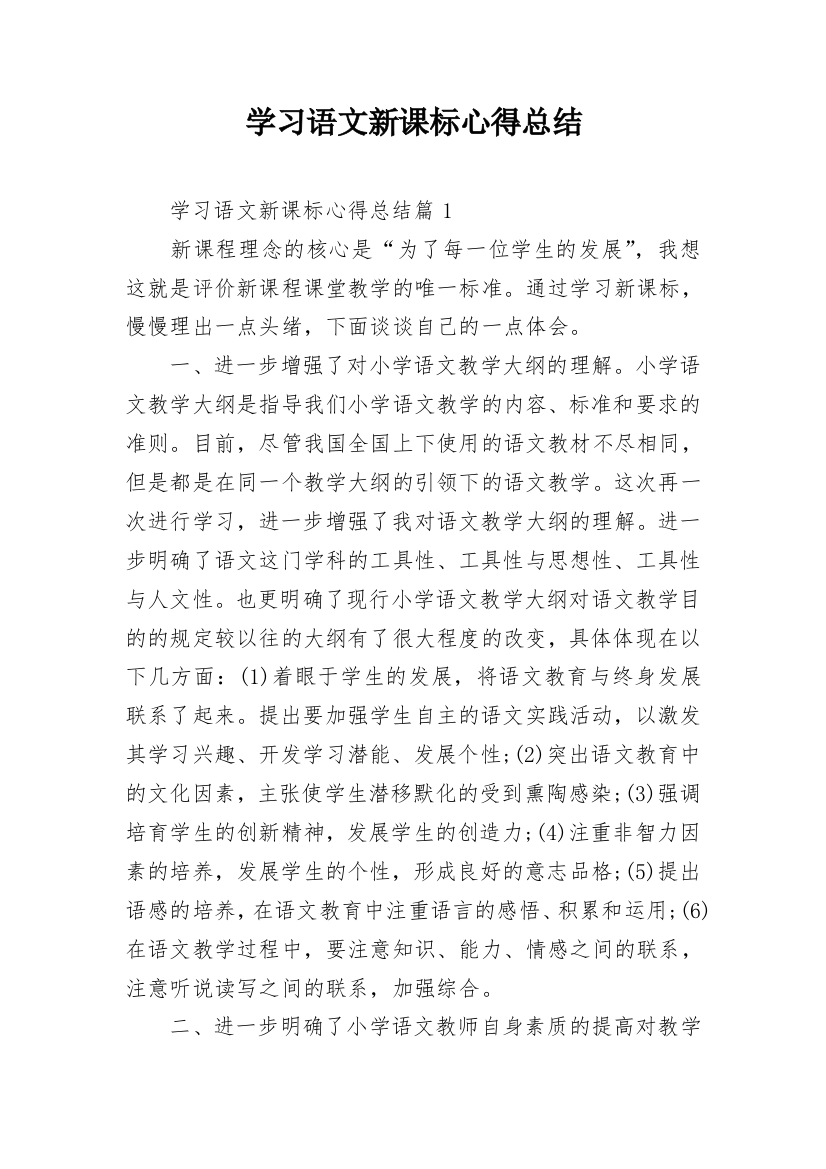 学习语文新课标心得总结