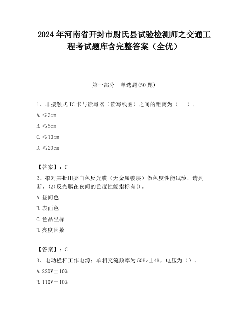 2024年河南省开封市尉氏县试验检测师之交通工程考试题库含完整答案（全优）