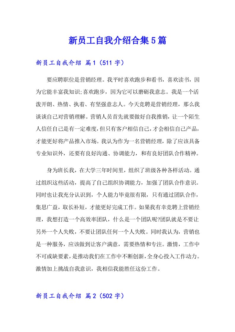 新员工自我介绍合集5篇