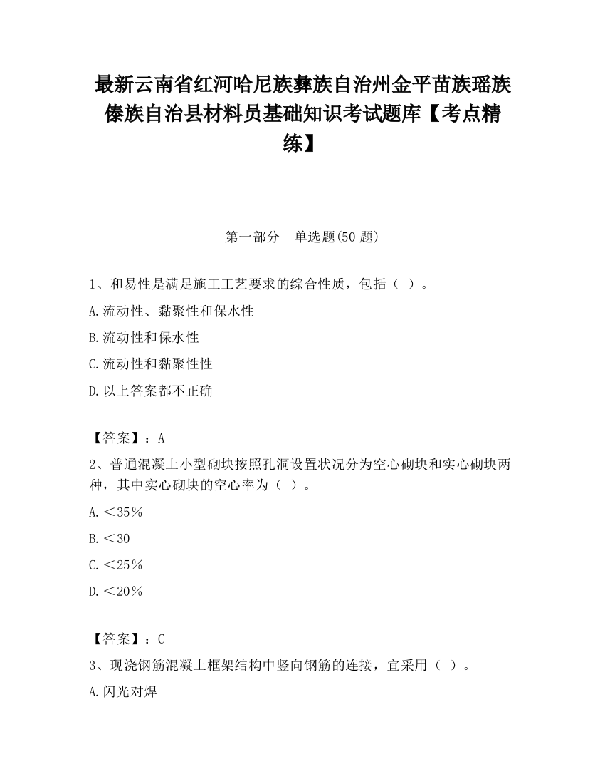 最新云南省红河哈尼族彝族自治州金平苗族瑶族傣族自治县材料员基础知识考试题库【考点精练】