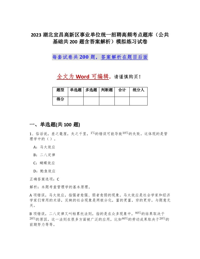 2023湖北宜昌高新区事业单位统一招聘高频考点题库公共基础共200题含答案解析模拟练习试卷