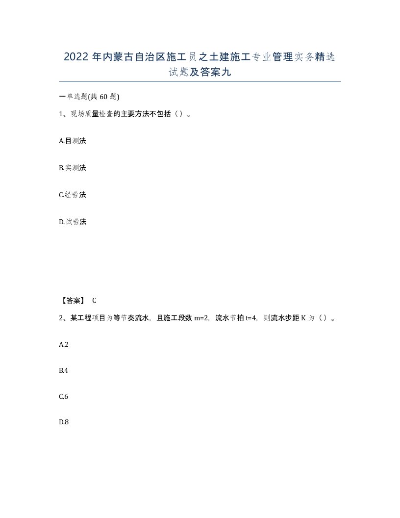 2022年内蒙古自治区施工员之土建施工专业管理实务试题及答案九