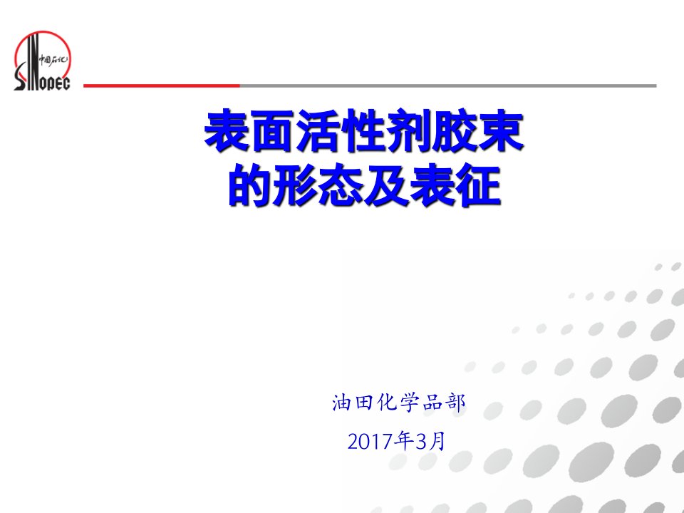 表活剂胶束的形态及表征