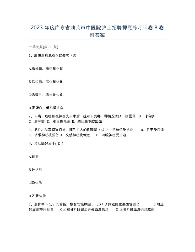 2023年度广东省汕头市中医院护士招聘押题练习试卷B卷附答案