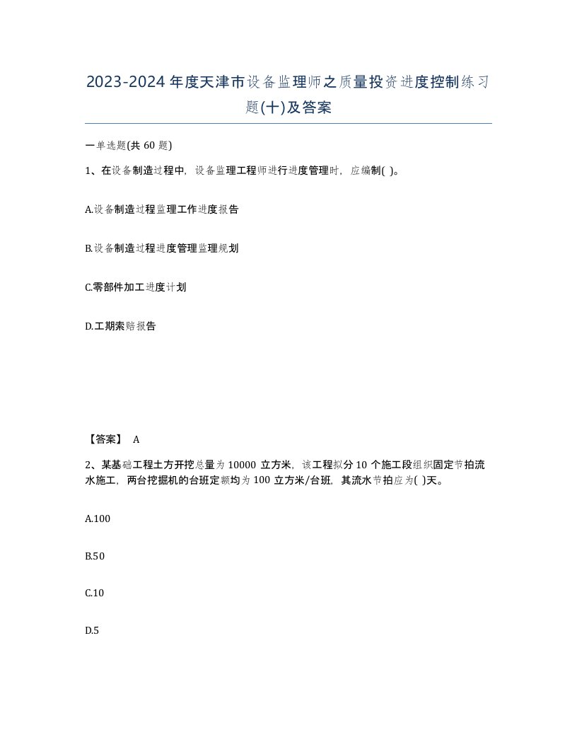 2023-2024年度天津市设备监理师之质量投资进度控制练习题十及答案