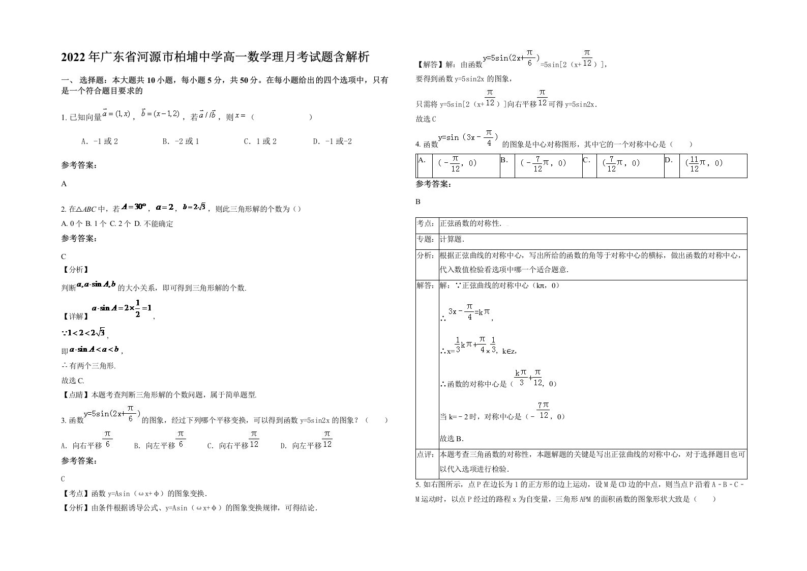 2022年广东省河源市柏埔中学高一数学理月考试题含解析