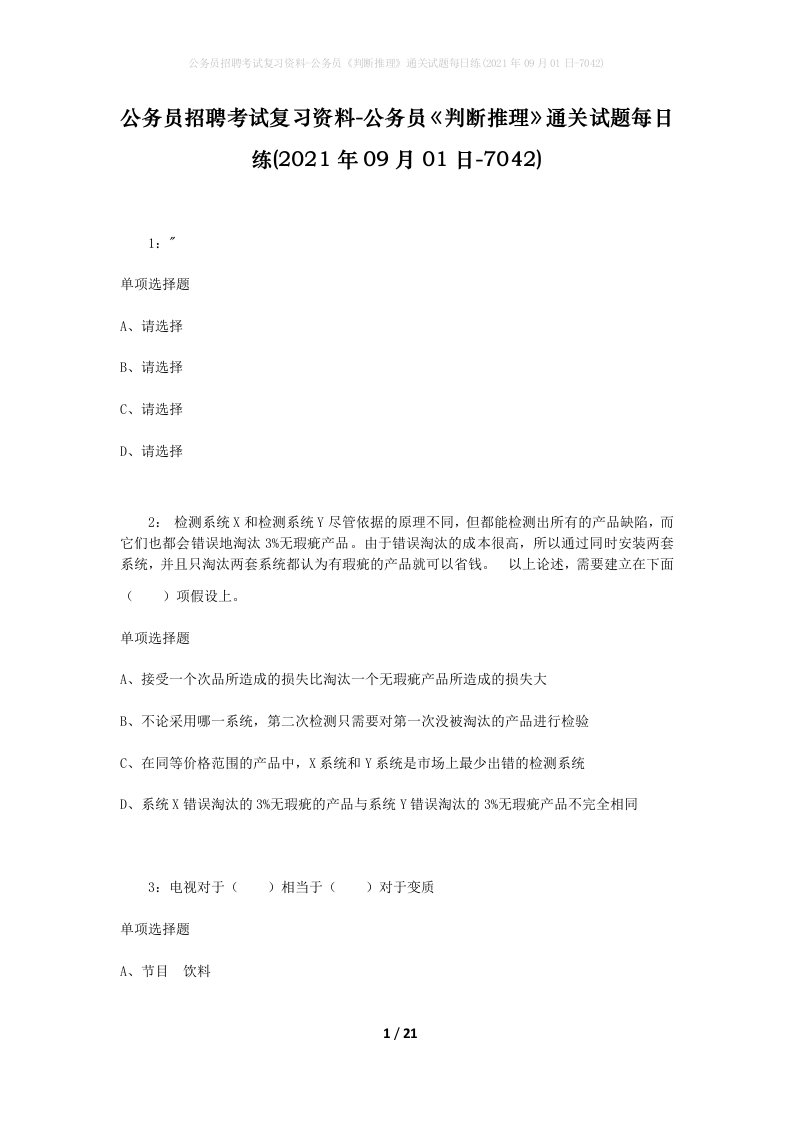 公务员招聘考试复习资料-公务员判断推理通关试题每日练2021年09月01日-7042