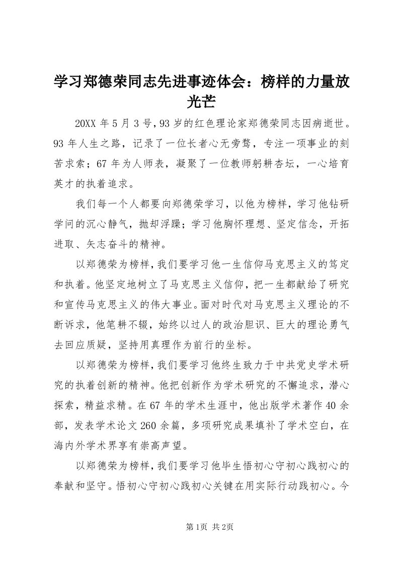 7学习郑德荣同志先进事迹体会：榜样的力量放光芒