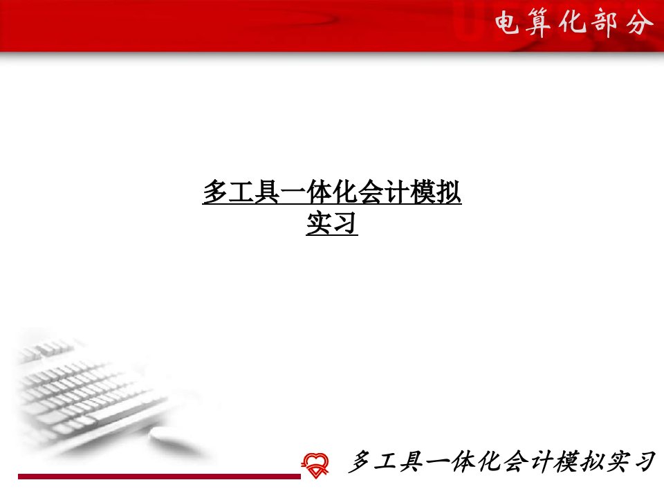 多工具一体化会计模拟实习PPT课件