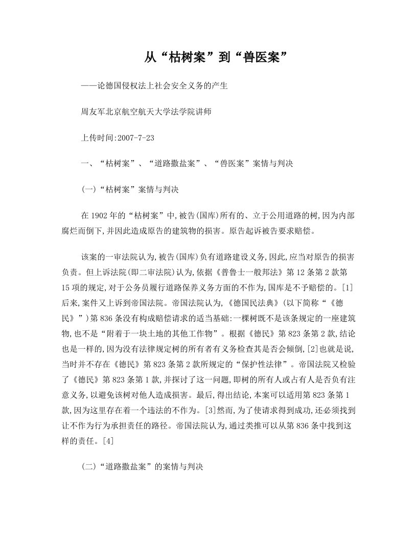 从“枯树案”到“兽医案”--论德国侵权法上社会安全义务的产生(周友军++北京航空航天大学法学院讲师)