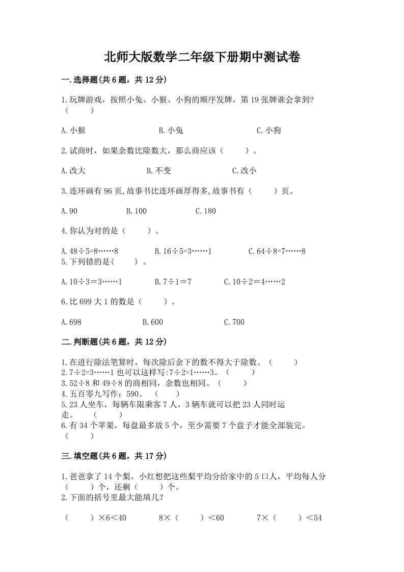 北师大版数学二年级下册期中测试卷（历年真题）word版