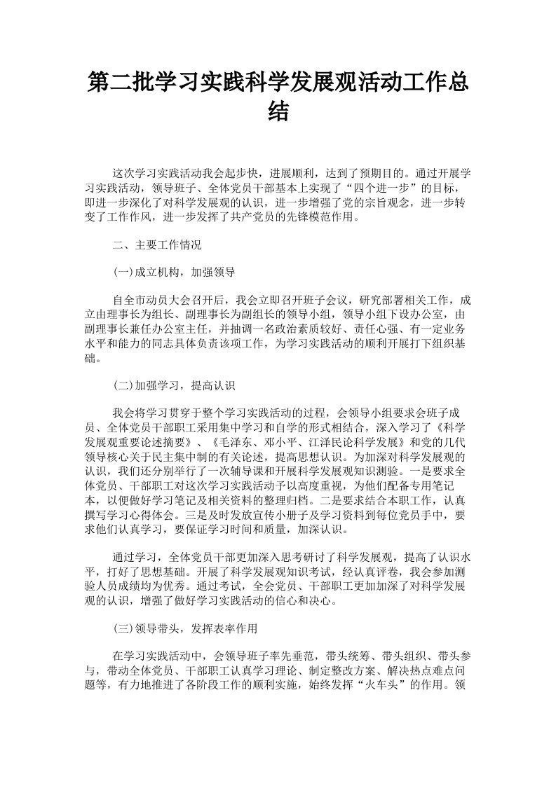 第二批学习实践科学发展观活动工作总结