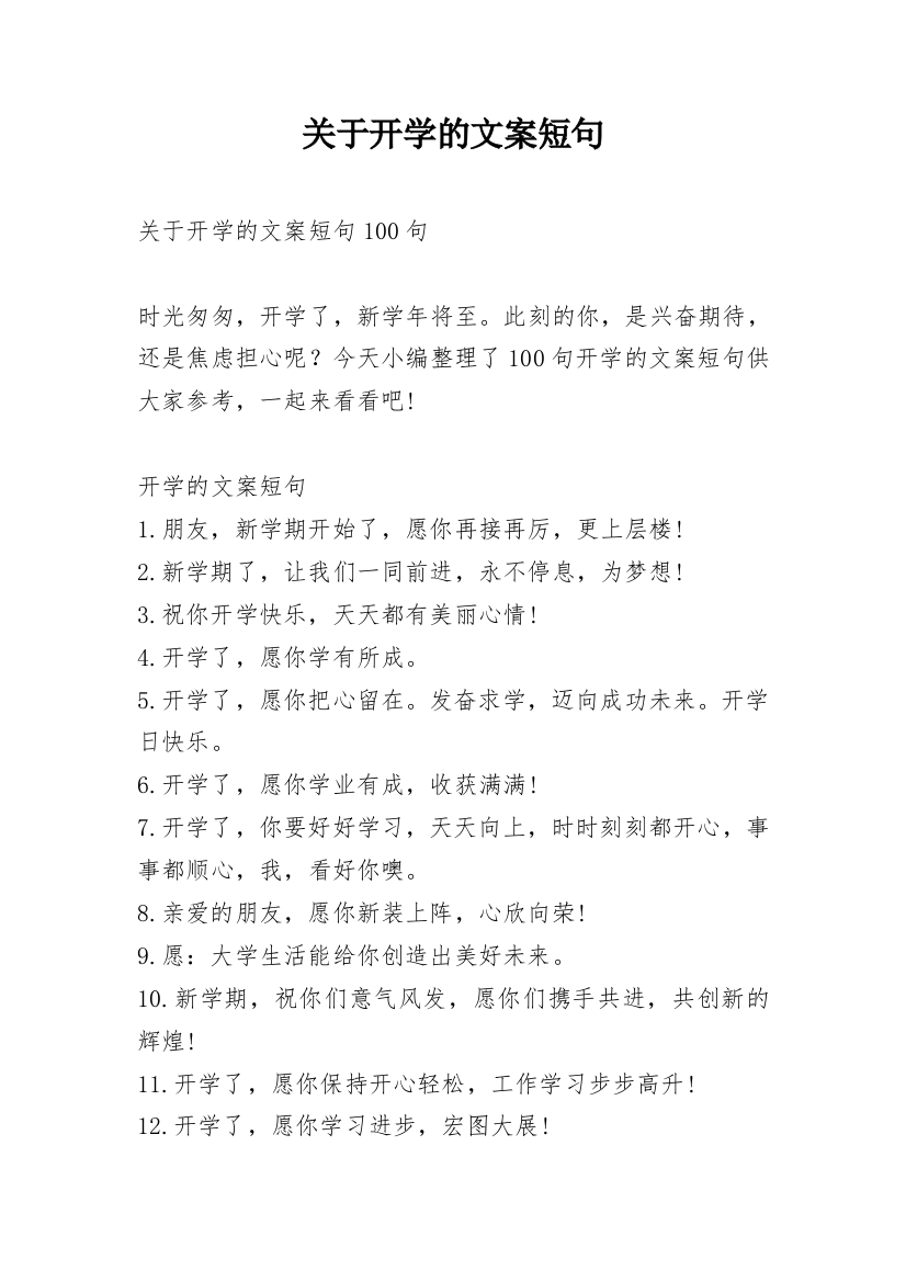 关于开学的文案短句