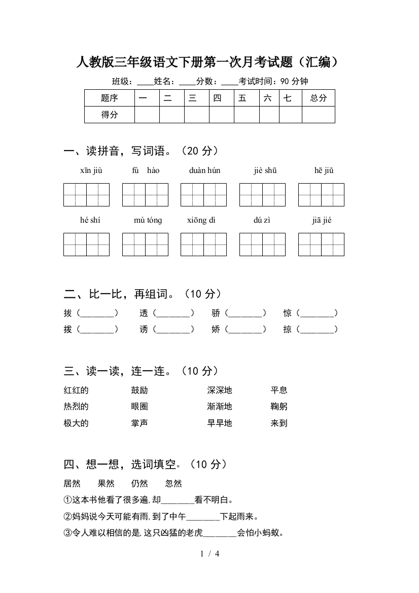 人教版三年级语文下册第一次月考试题(汇编)