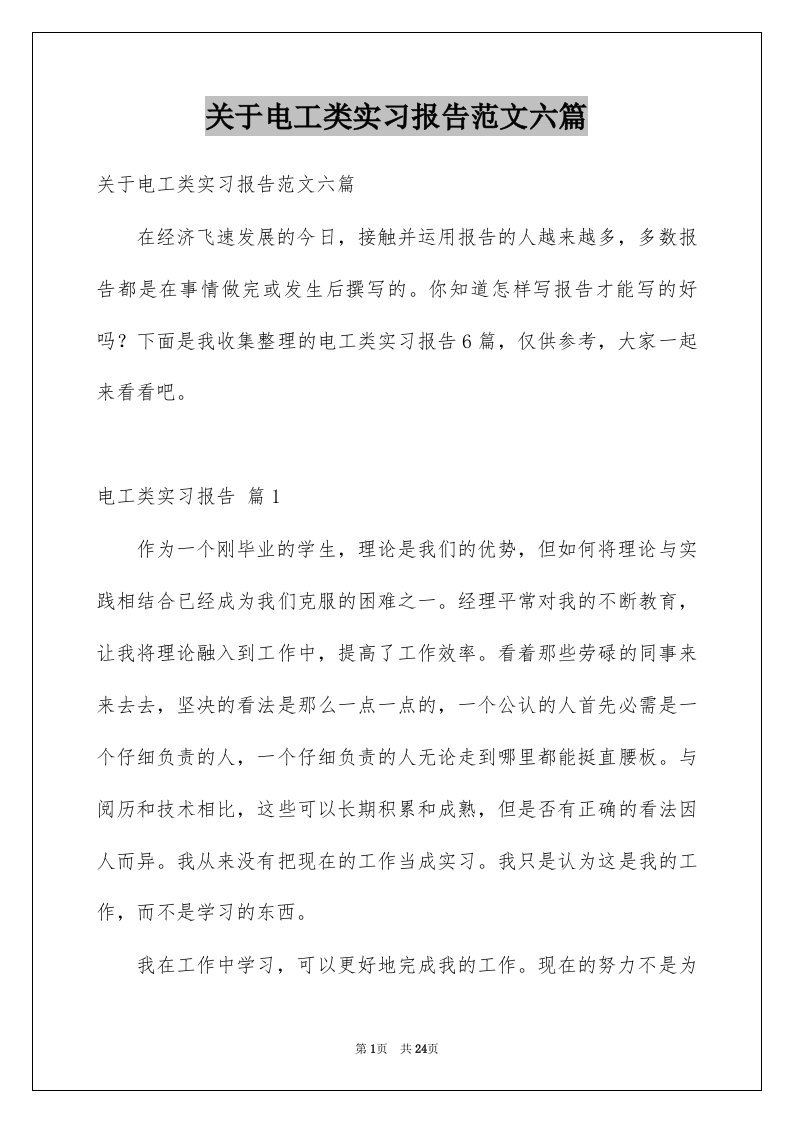 关于电工类实习报告范文六篇