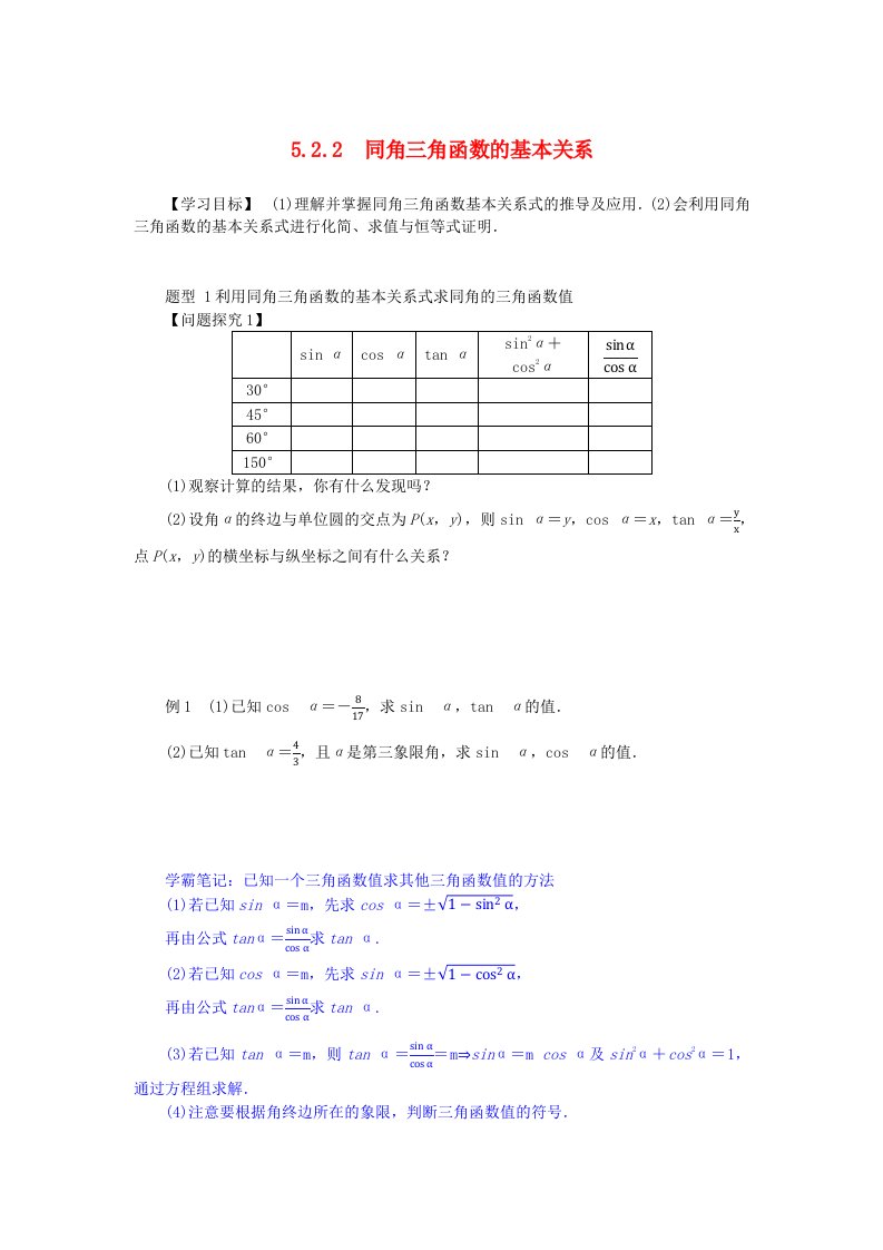 2024版新教材高中数学第五章三角函数5.2三角函数的概念5.2.2同角三角函数的基本关系导学案新人教A版必修第一册