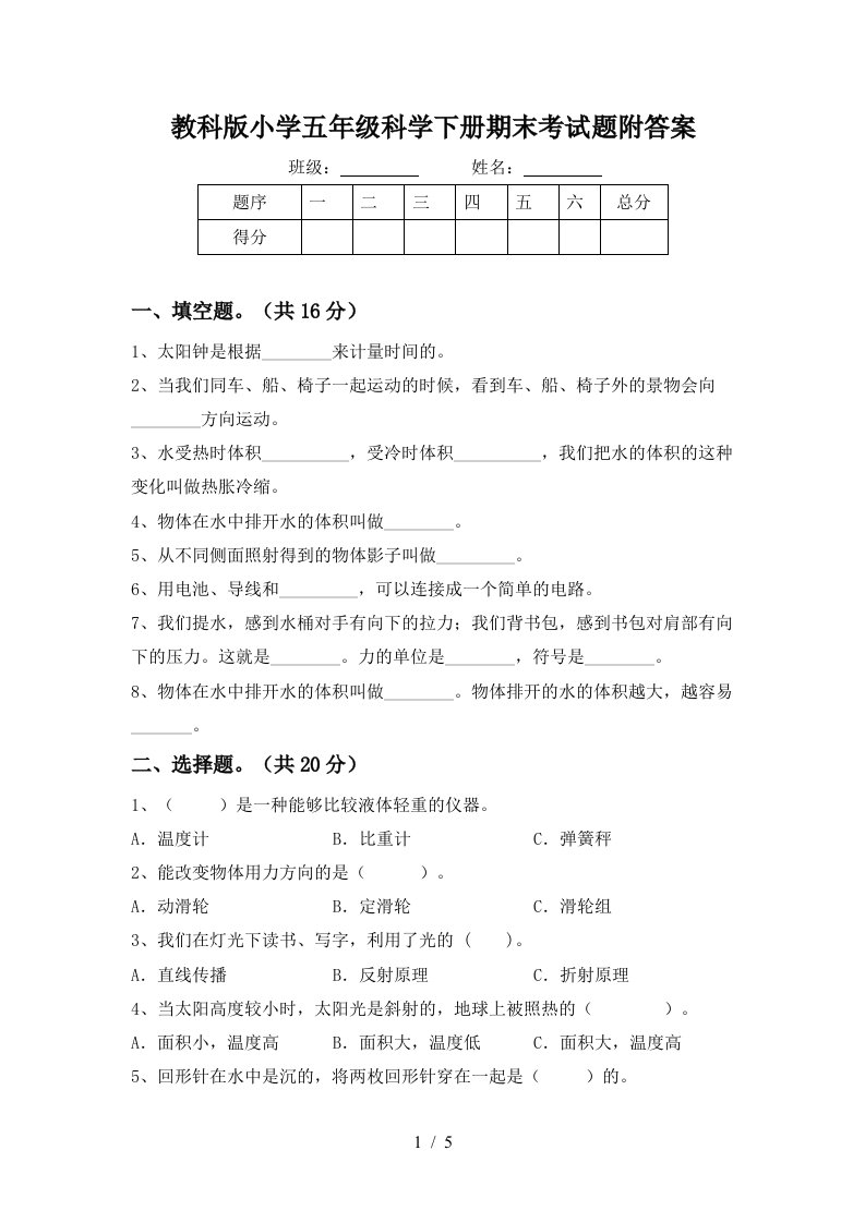 教科版小学五年级科学下册期末考试题附答案