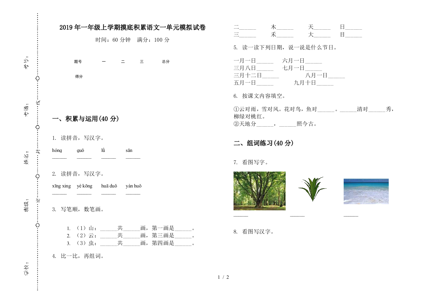 2019年一年级上学期摸底积累语文一单元模拟试卷