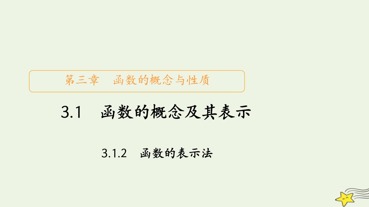 2023新教材高中数学第三章函数的概念与性质3.1函数的概念及其表示3.1.2函数的表示法课件新人教A版必修第一册