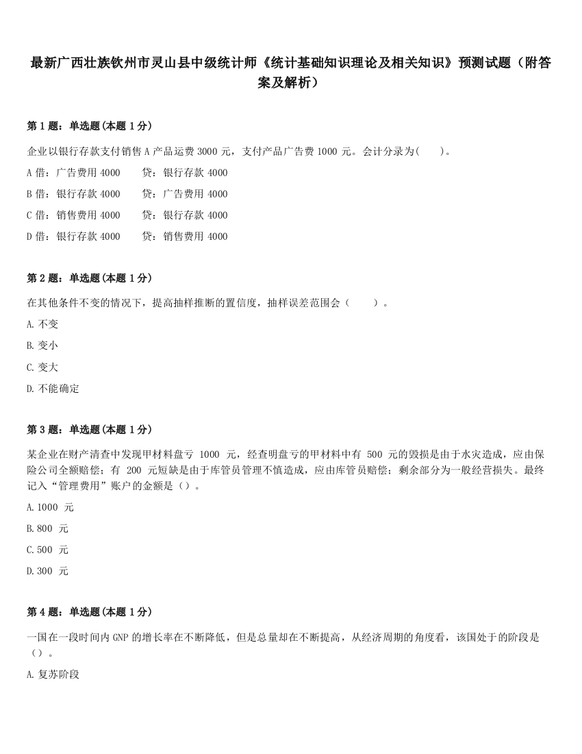 最新广西壮族钦州市灵山县中级统计师《统计基础知识理论及相关知识》预测试题（附答案及解析）