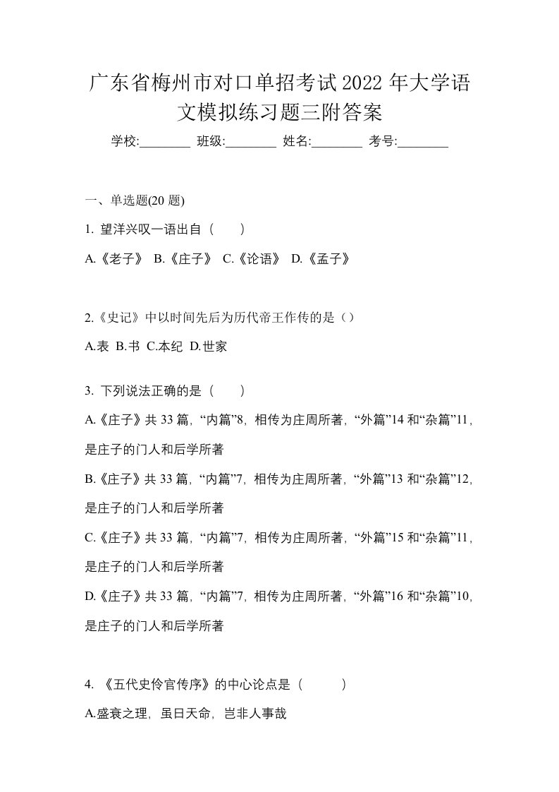 广东省梅州市对口单招考试2022年大学语文模拟练习题三附答案