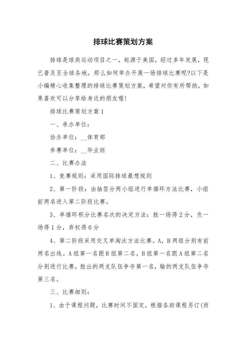 办公文秘_排球比赛策划方案