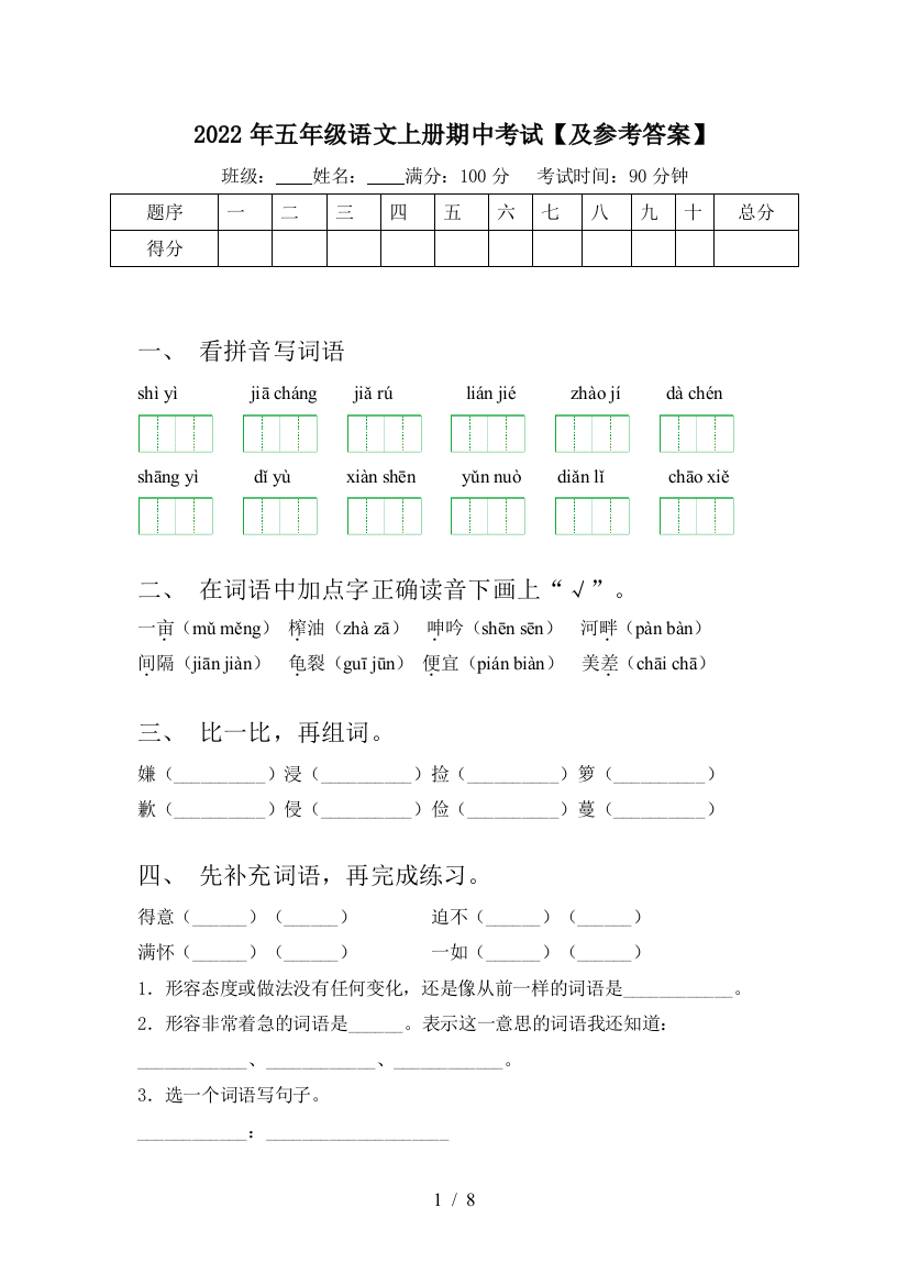 2022年五年级语文上册期中考试【及参考答案】