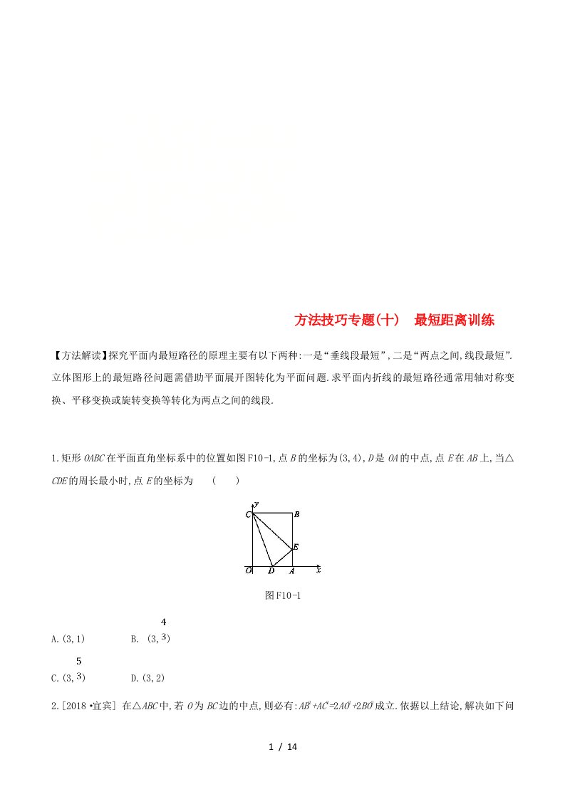 浙江省2019年中考数学复习题方法技巧专题（十）最短距离训练（新版）浙教版